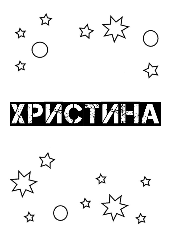 Раскраска Христина Раскраска Христина
