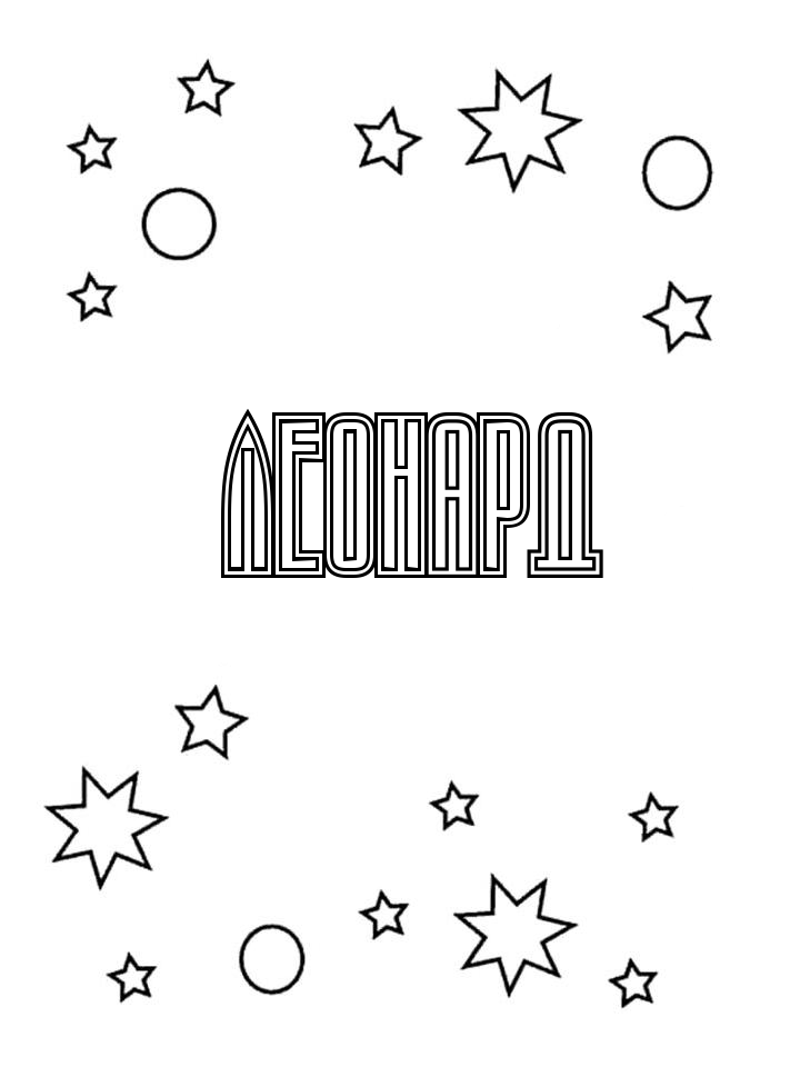 Раскраска Леонард Раскраска Леонард