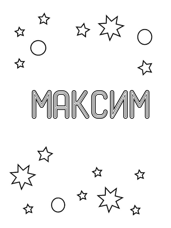 Раскраска Максим Раскраска Максим