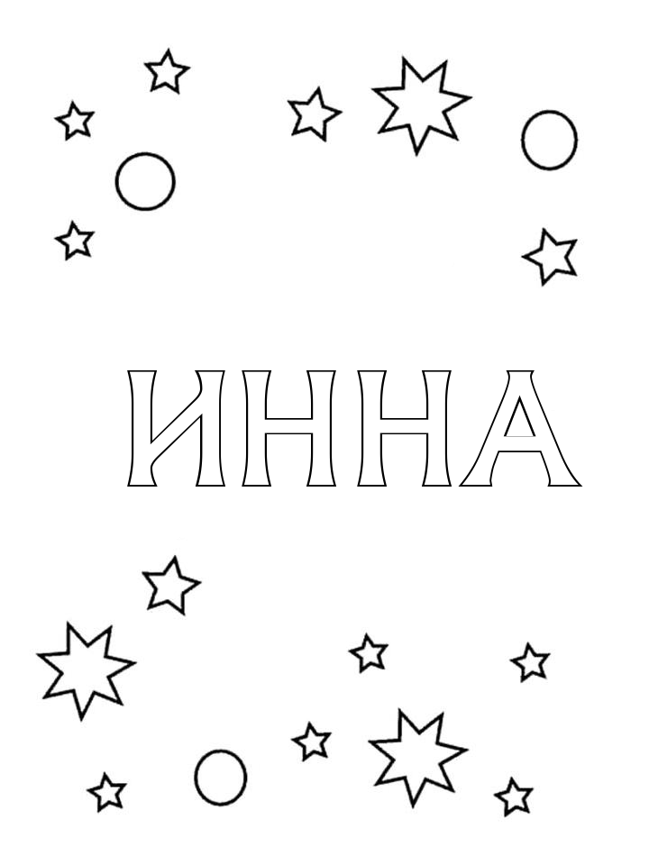 Раскраска Инна Раскраска Инна
