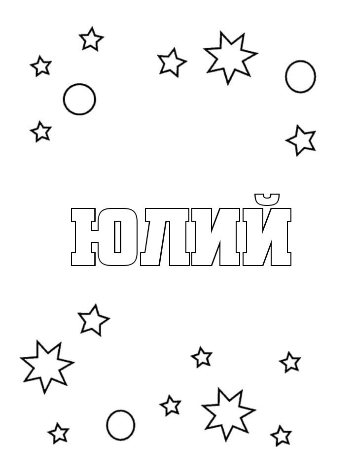 Раскраска Юлий