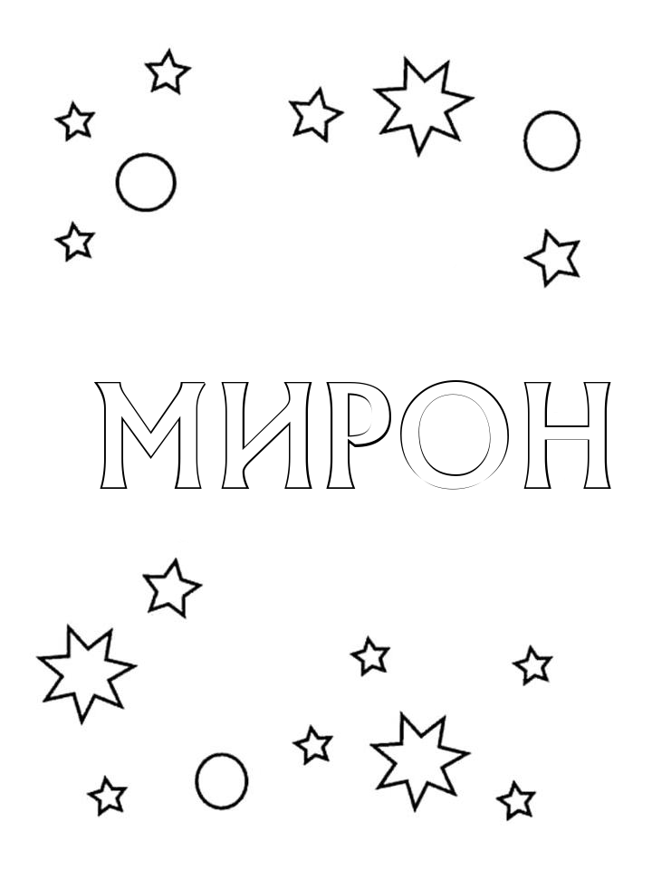 Раскраска Мирон Раскраска Мирон