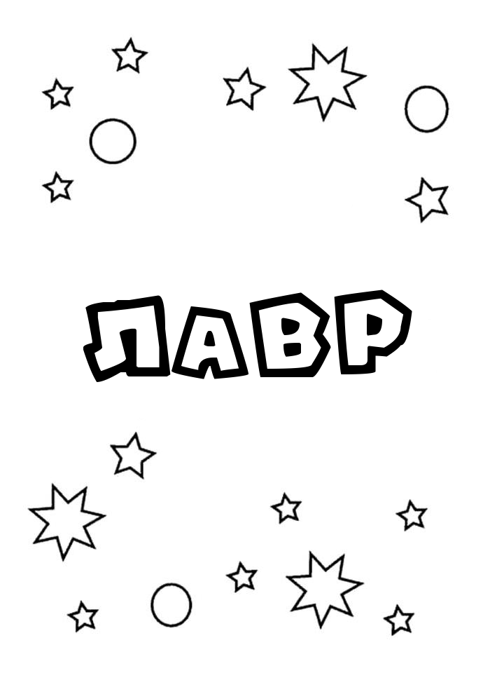 Раскраска Лавр