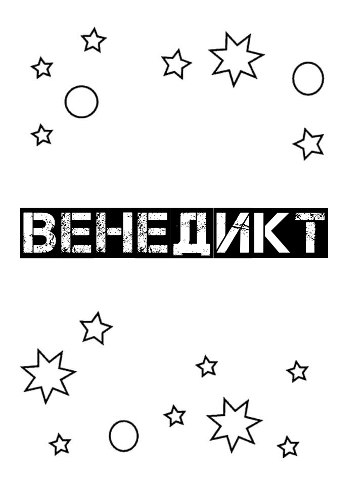 Раскраска Венедикт Раскраска Венедикт