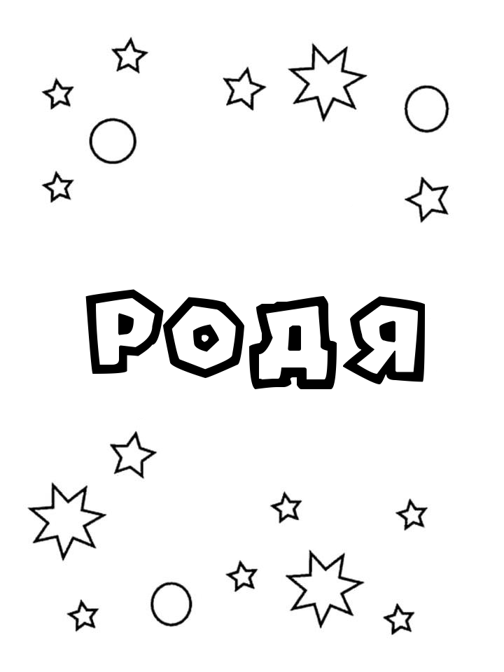 Раскраска Родя Раскраска Родя