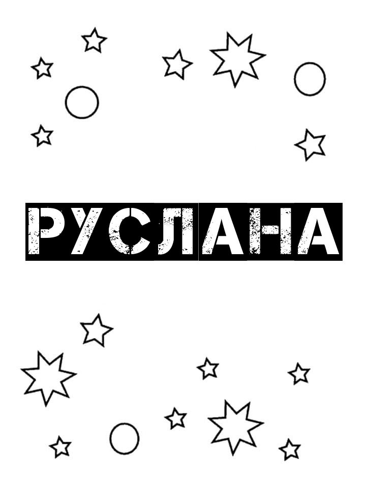 Раскраска Руслана Раскраска Руслана