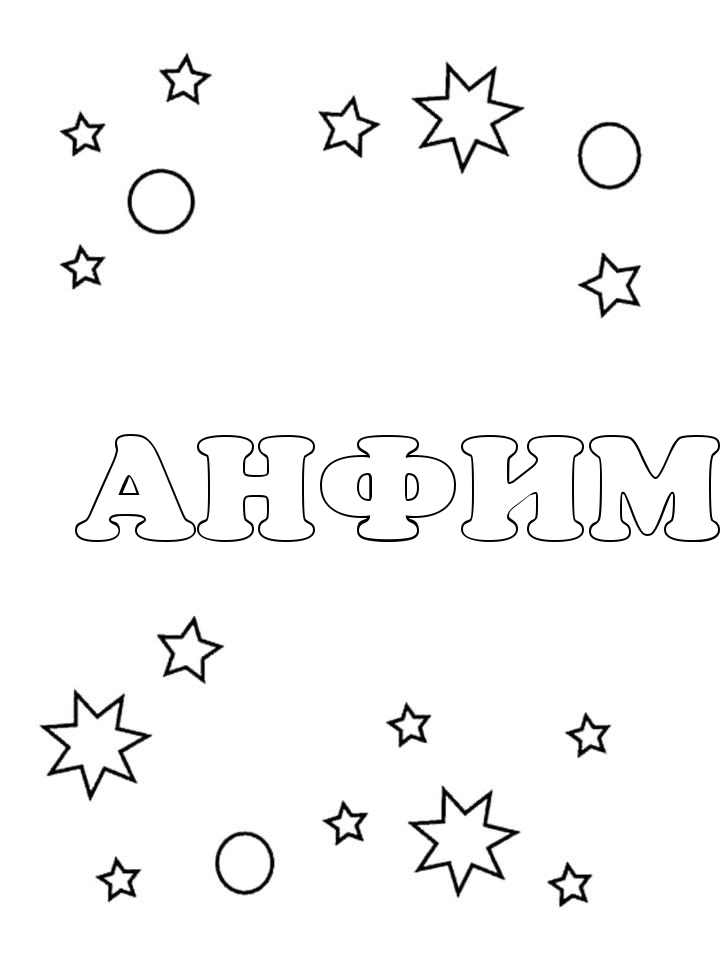 Раскраска Анфим