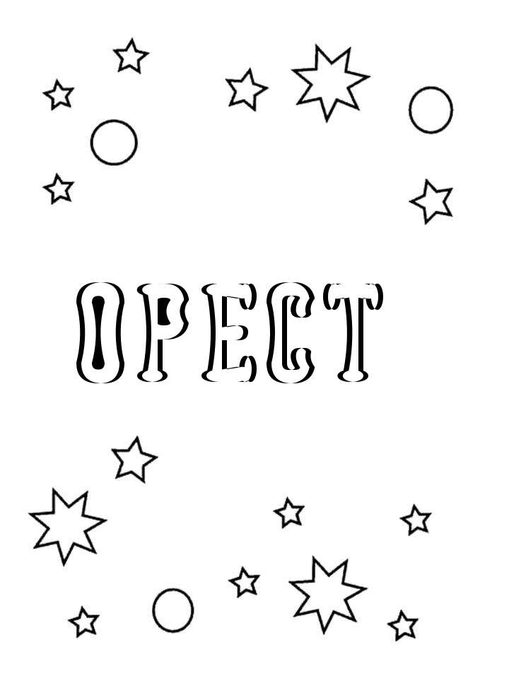 Раскраска Орест Раскраска Орест