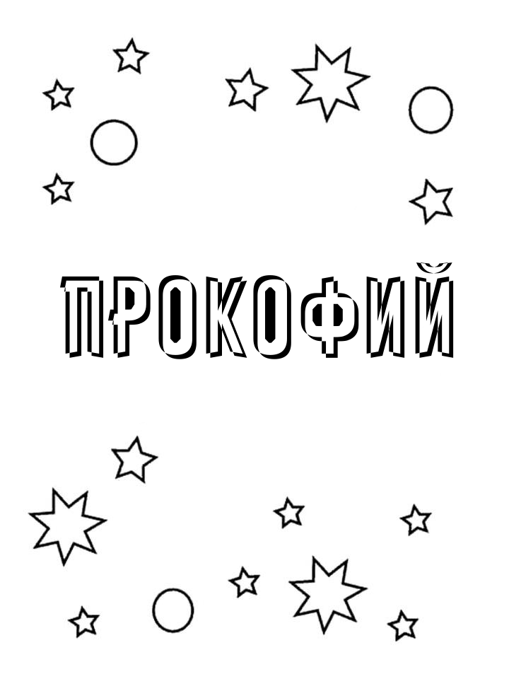 Раскраска Прокофий Раскраска Прокофий