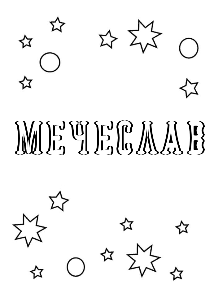 Раскраска Мечеслав