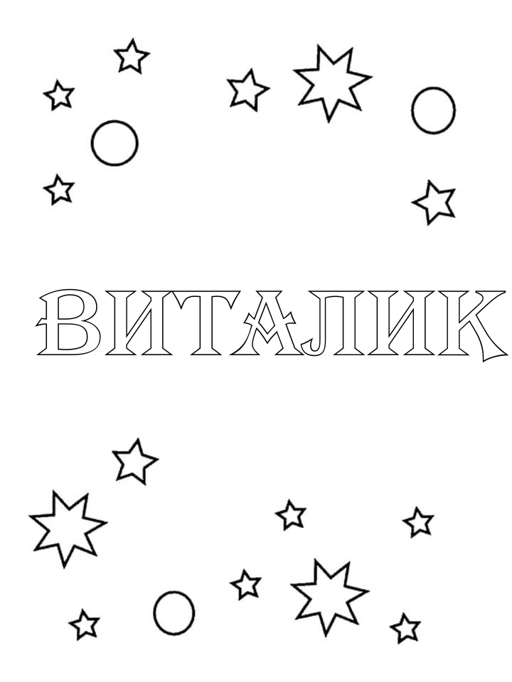 Раскраска Виталик Раскраска Виталик