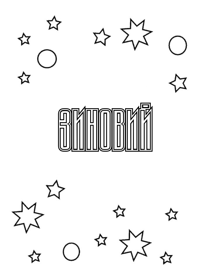 Раскраска Зиновий