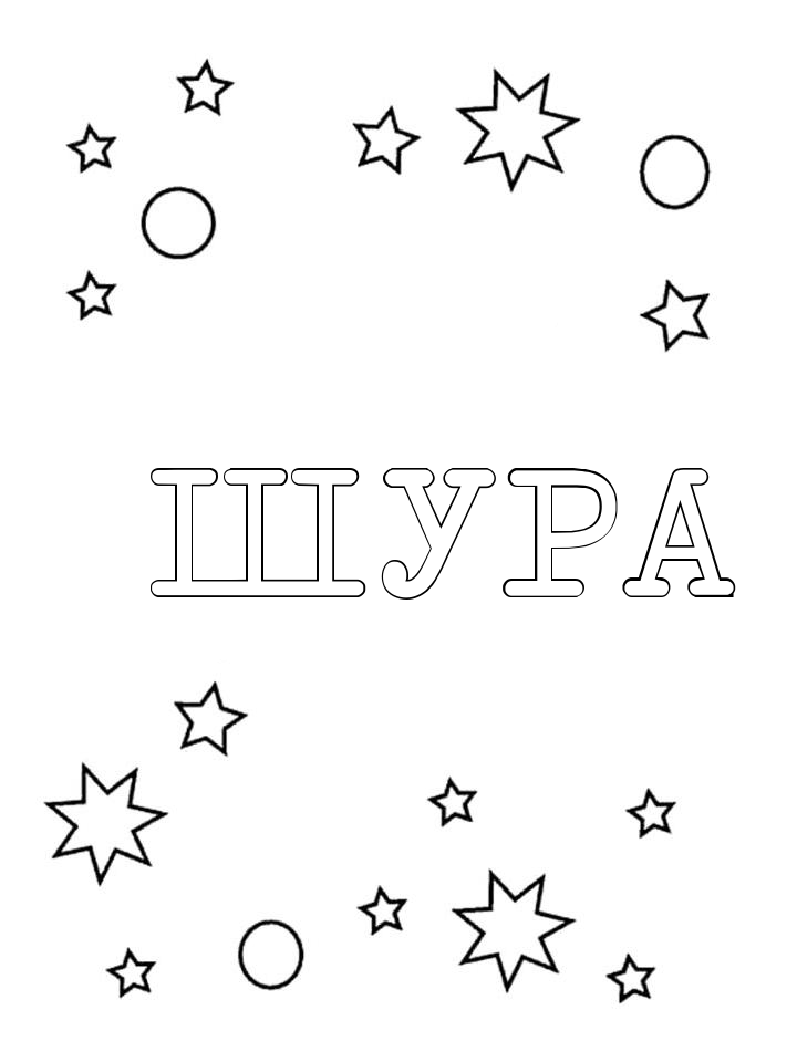 Раскраска Шура