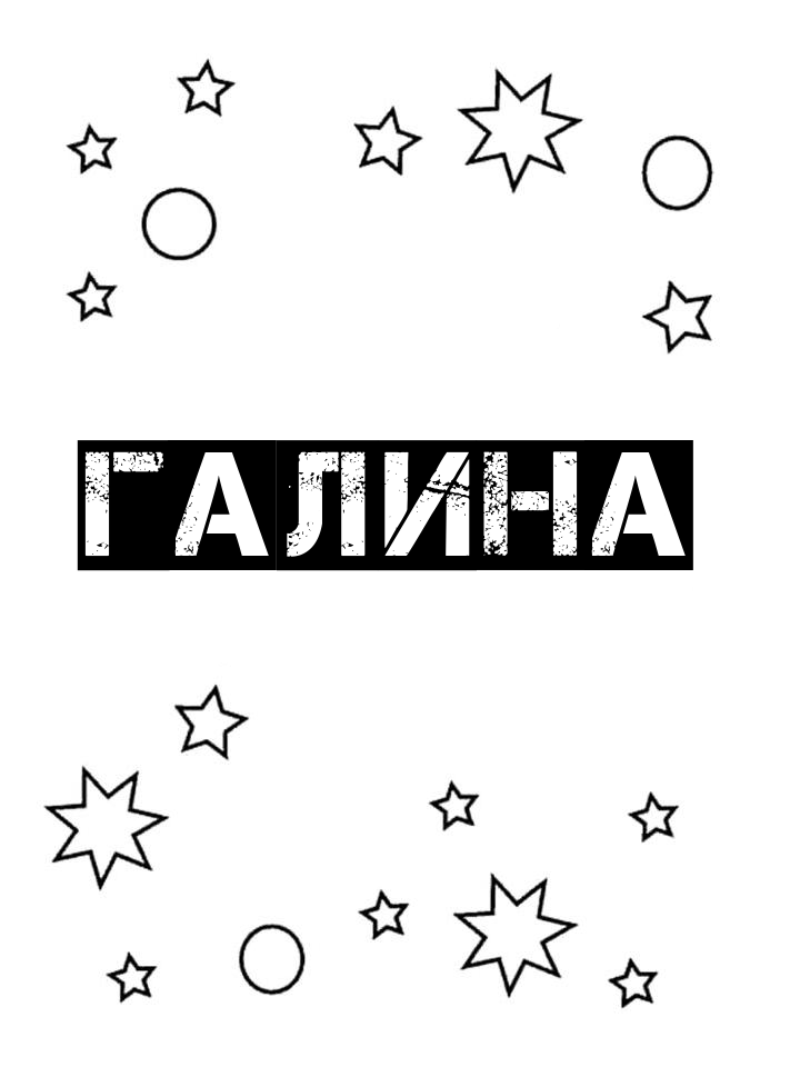 Раскраска Галина Раскраска Галина