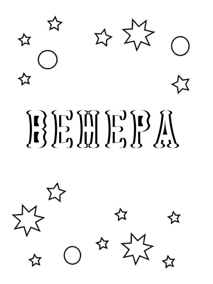 Раскраска Венера Раскраска Венера