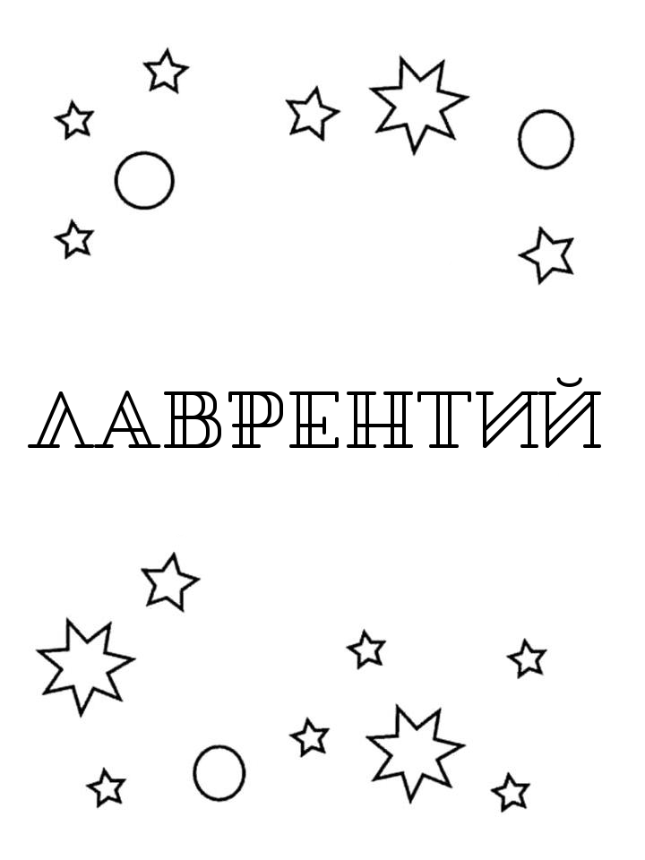 Раскраска Лаврентий Раскраска Лаврентий