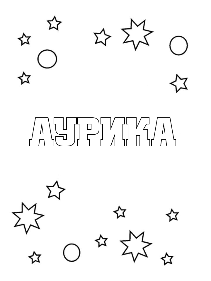 Раскраска Аурика