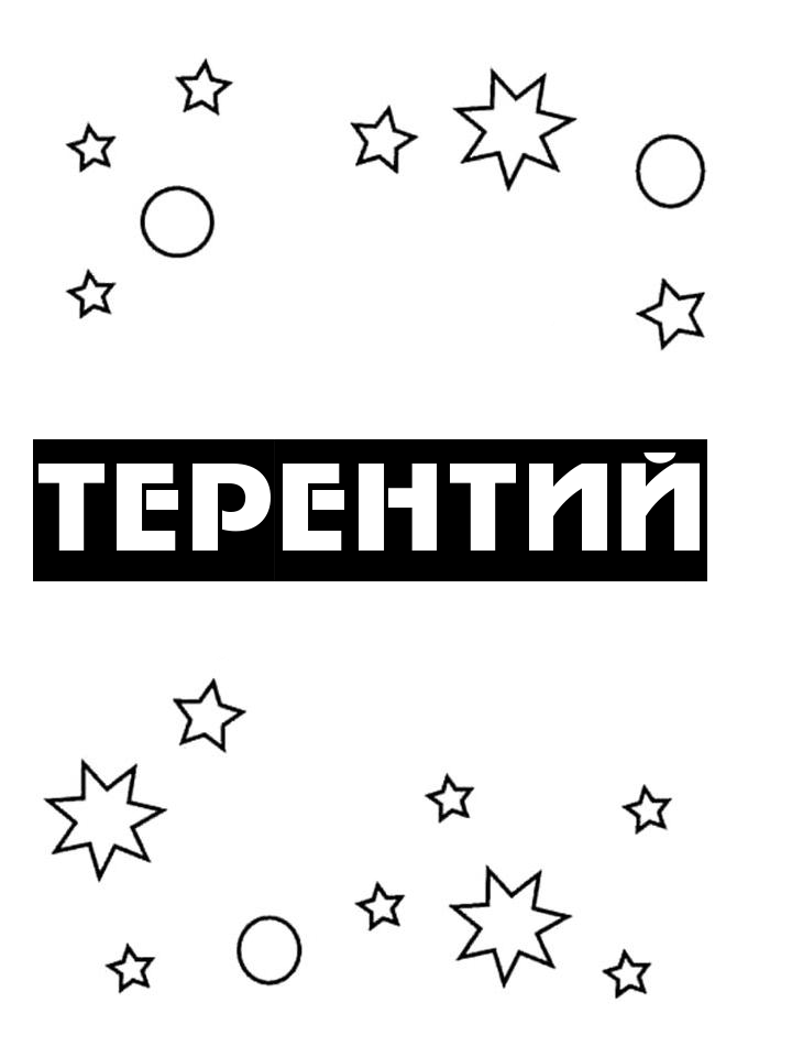 Раскраска Терентий Раскраска Терентий
