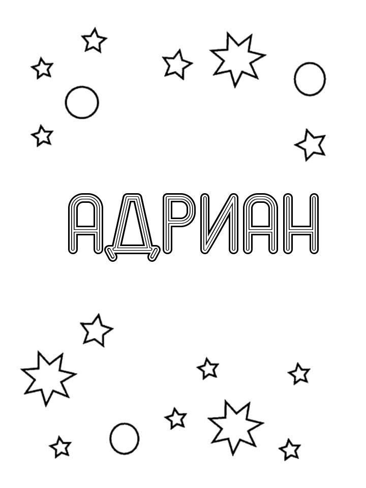 Раскраска Адриан Раскраска Адриан