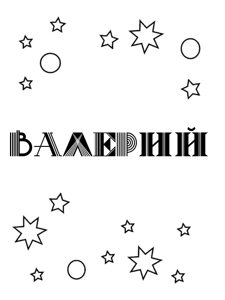 Раскраска Валерий Раскраска Валерий