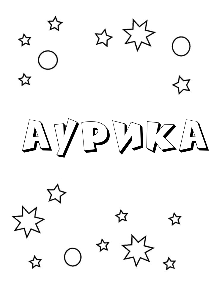 Раскраска Аурика Раскраска Аурика