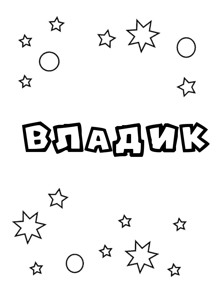 Раскраска Владик Раскраска Владик