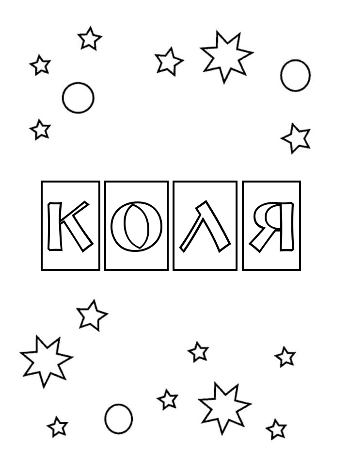 Раскраска Коля
