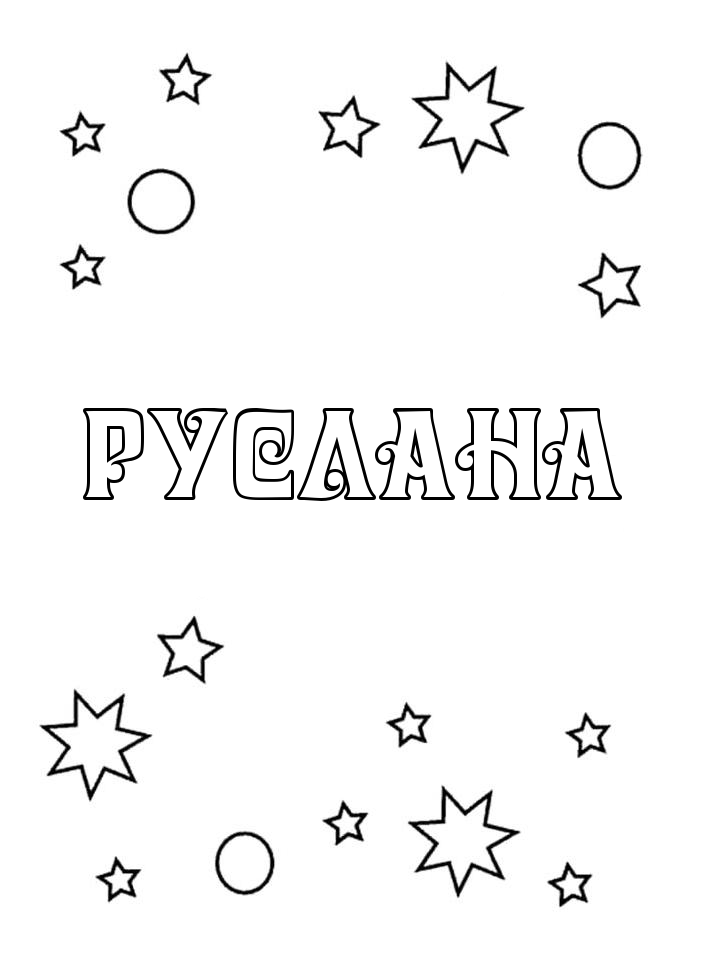 Раскраска Руслана Раскраска Руслана