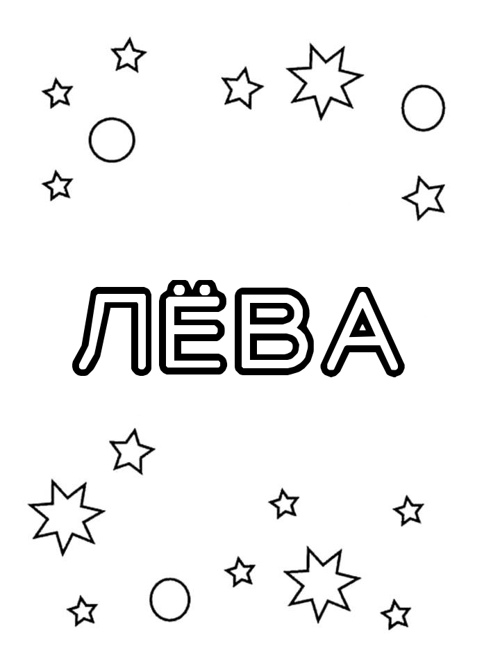 Раскраска Лёва Раскраска Лёва