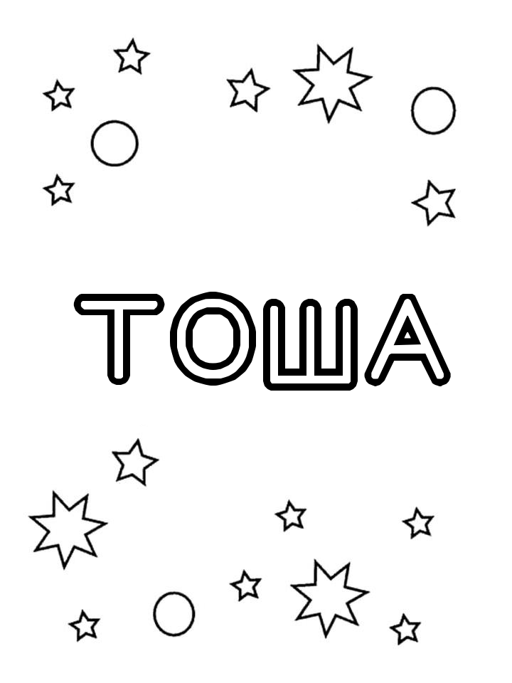 Раскраска Тоша