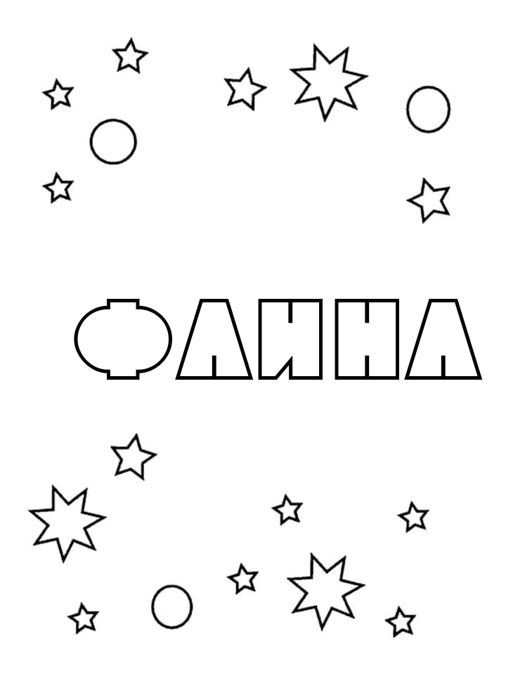 Раскраска Фаина Раскраска Фаина