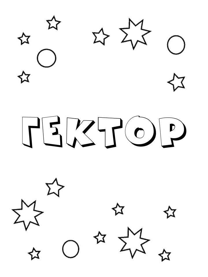 Раскраска Гектор