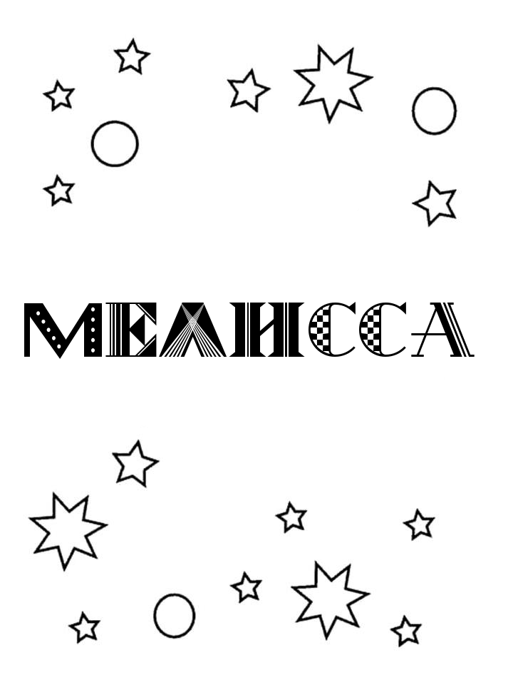 Раскраска Мелисса Раскраска Мелисса