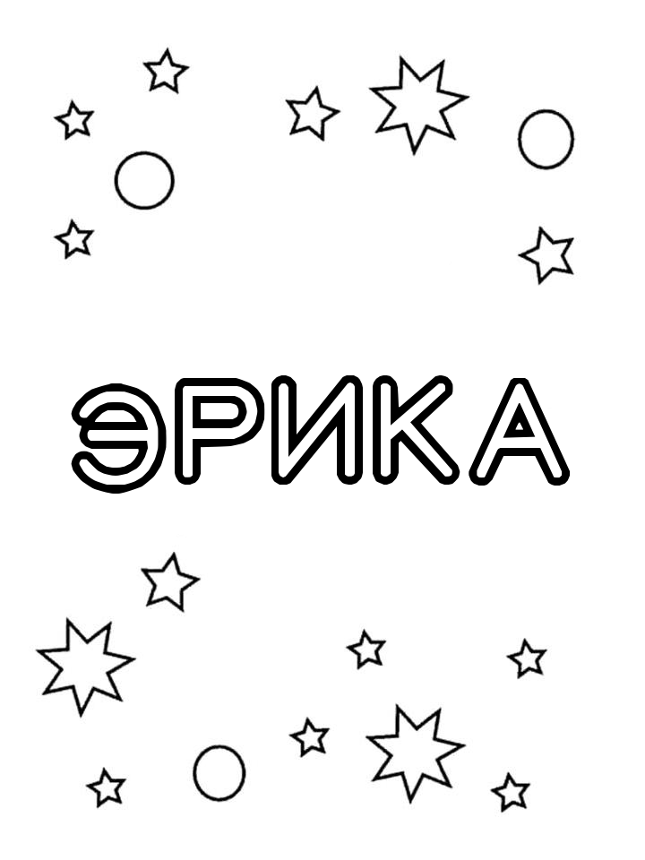 Раскраска Эрика Раскраска Эрика