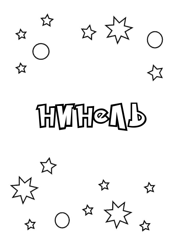Раскраска Нинель Раскраска Нинель