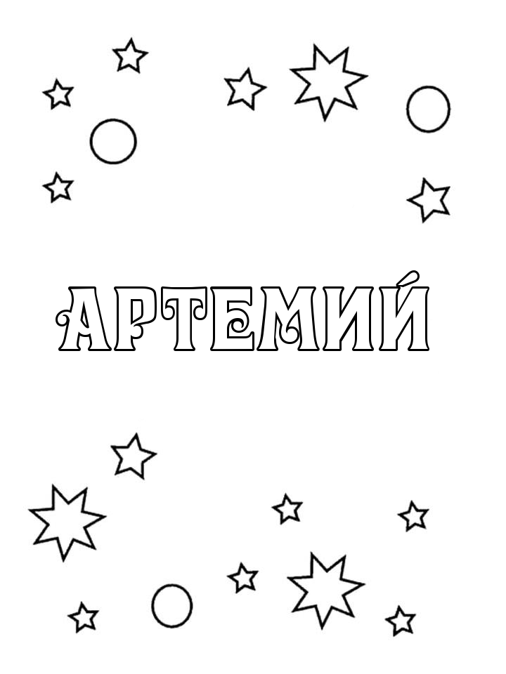 Раскраска Артемий Раскраска Артемий