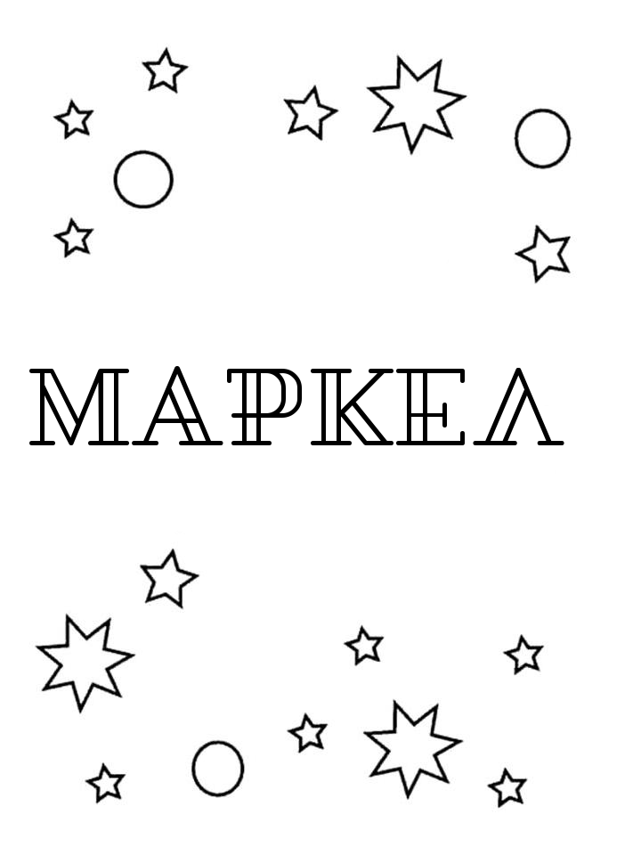 Раскраска Маркел Раскраска Маркел