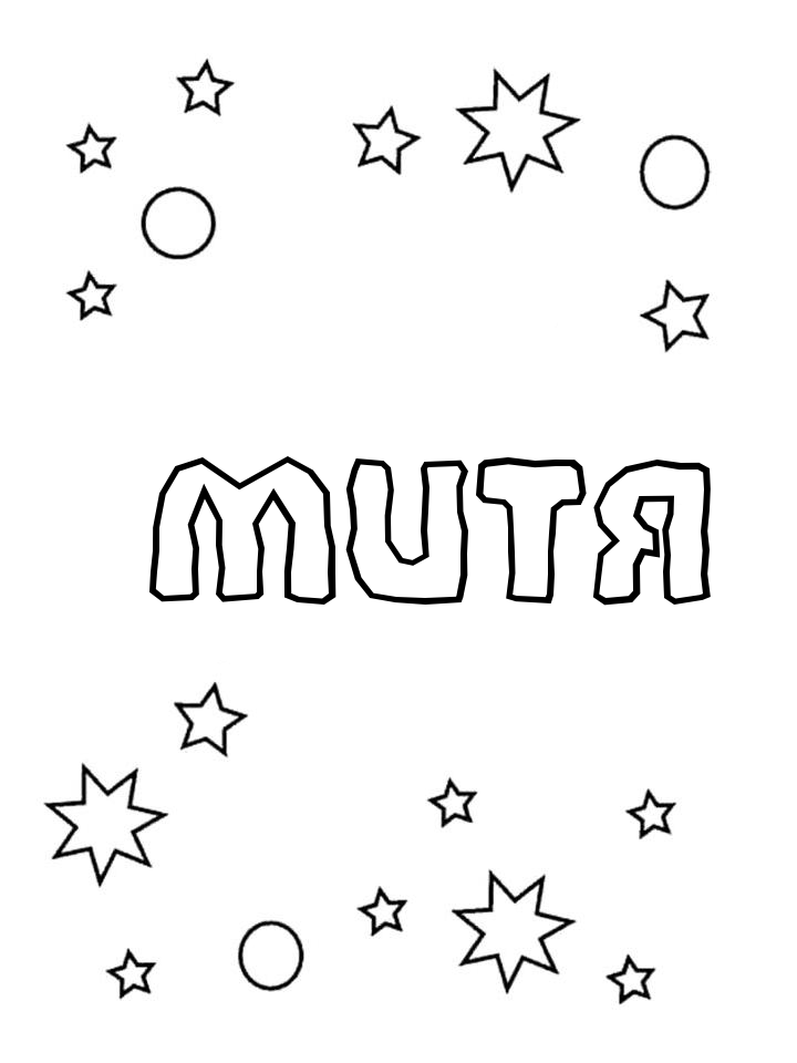 Раскраска Митя