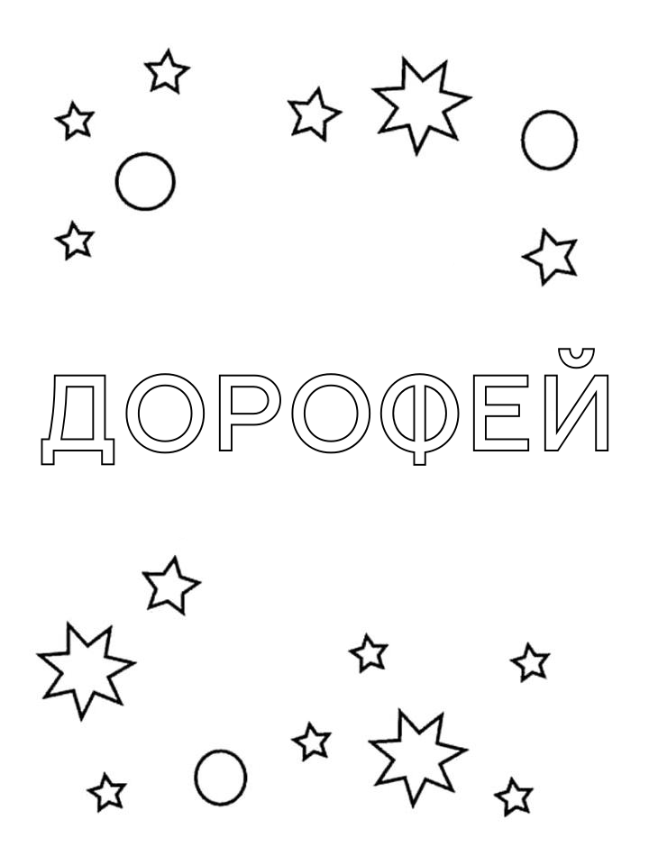 Раскраска Дорофей Раскраска Дорофей