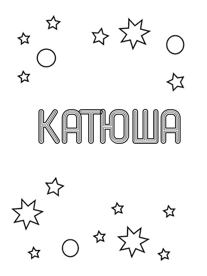 Раскраска Катюша Раскраска Катюша