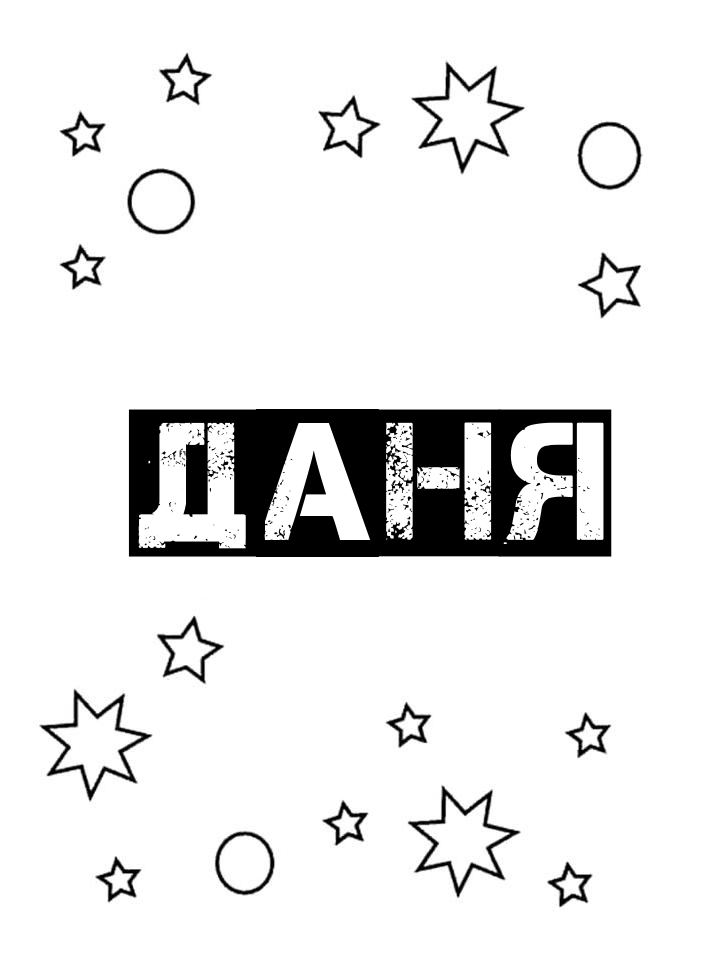 Раскраска Даня