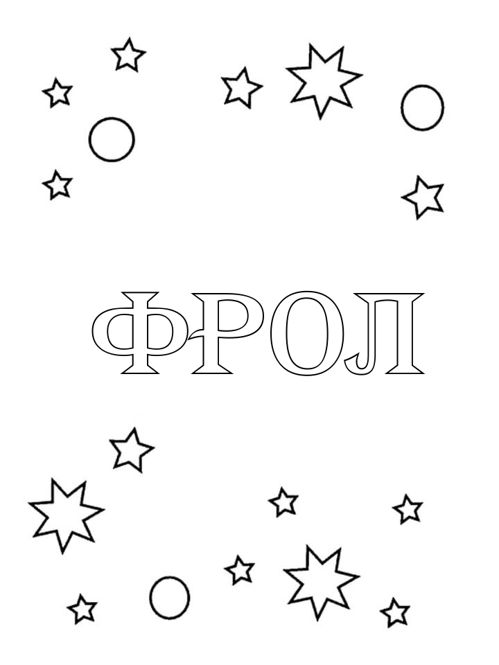 Раскраска Фрол Раскраска Фрол