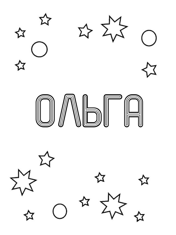 Раскраска Ольга Раскраска Ольга