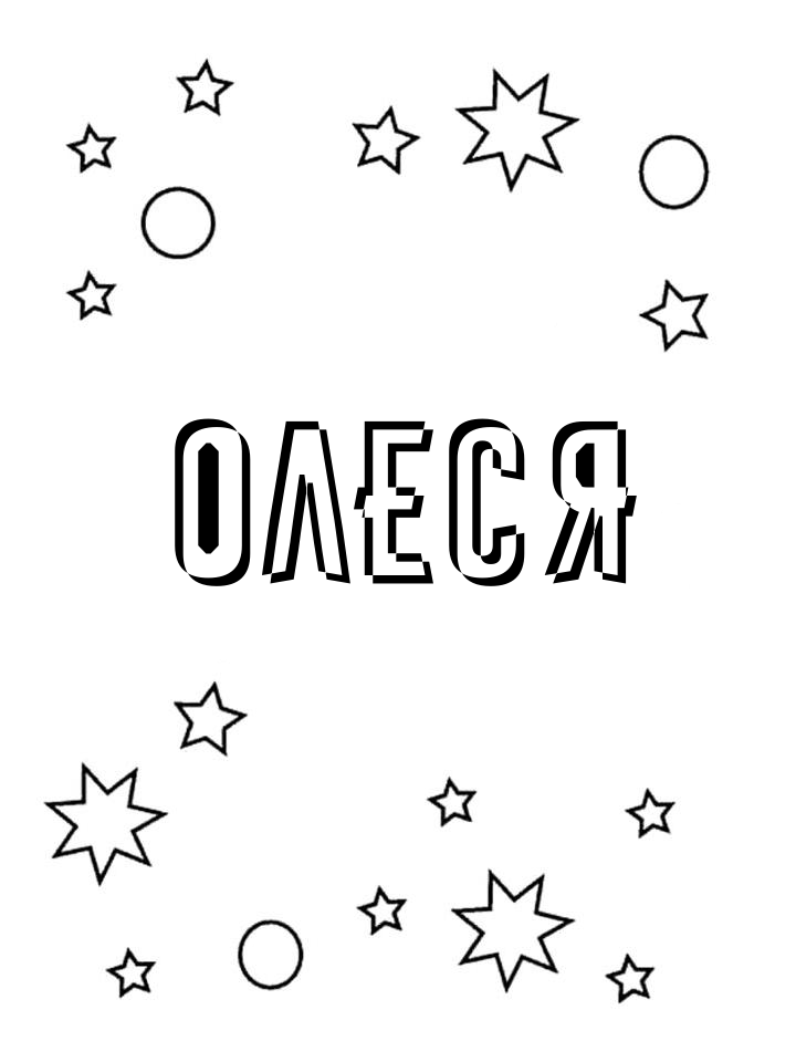 Раскраска Олеся Раскраска Олеся