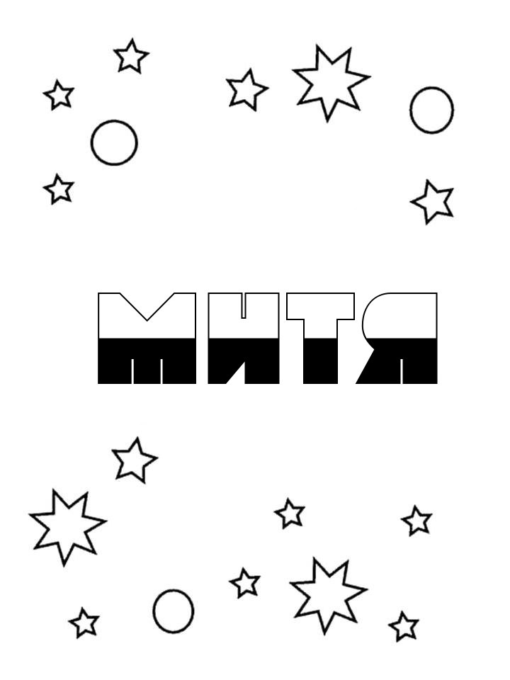 Раскраска Митя