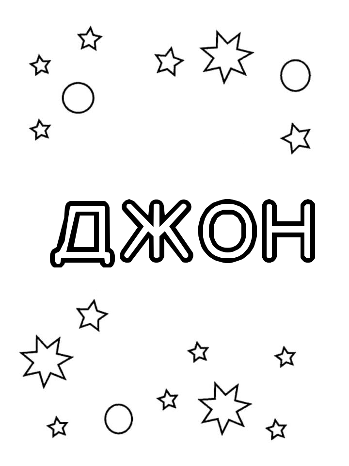 Раскраска Джон Раскраска Джон