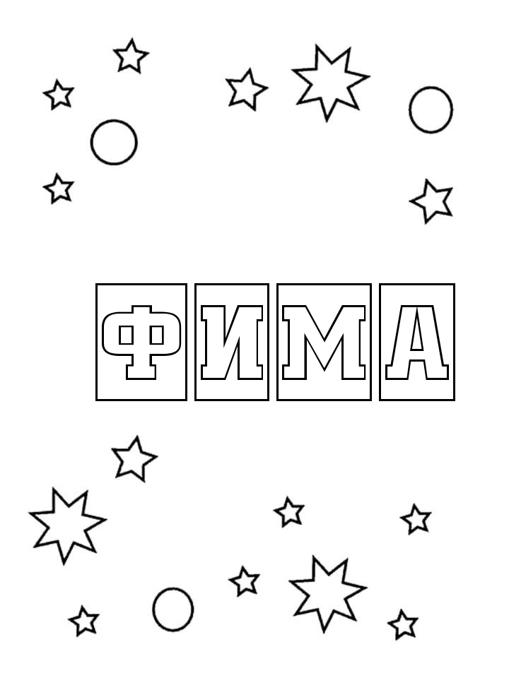 Раскраска Фима