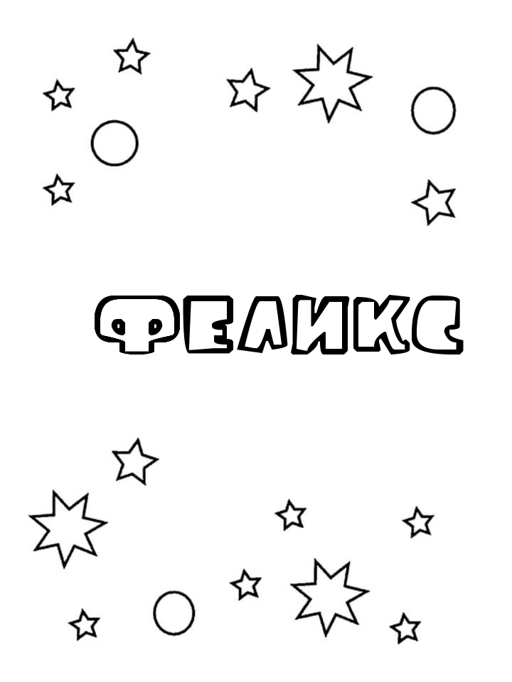 Раскраска Феликс Раскраска Феликс