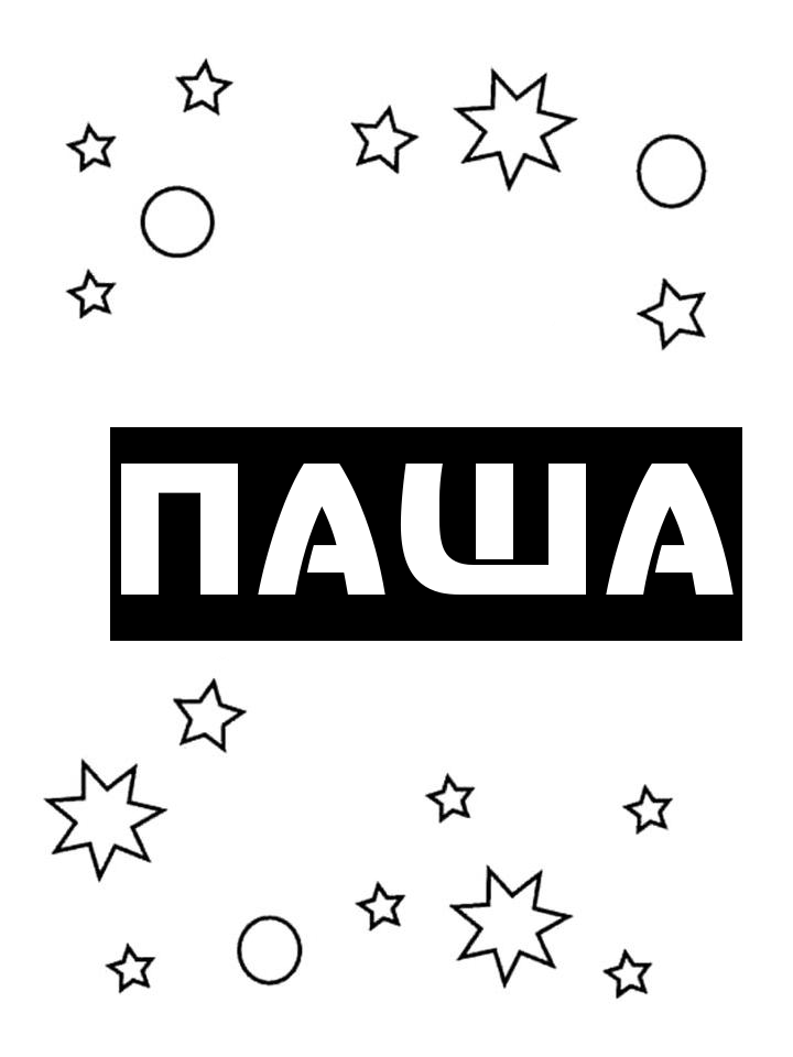Раскраска Паша Раскраска Паша