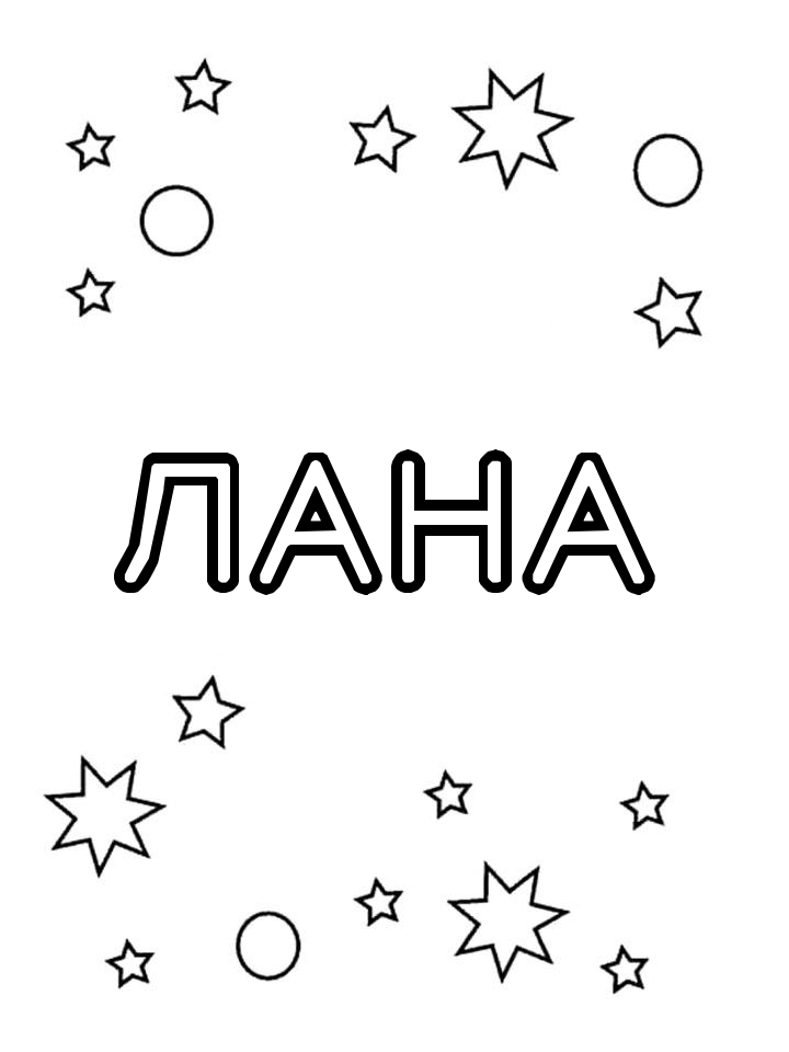 Раскраска Лана